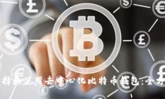 如何选择和使用去中心化比特币钱包：全方位指