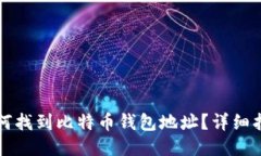 如何找到比特币钱包地址？详细指南