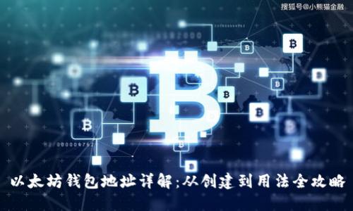 以太坊钱包地址详解：从创建到用法全攻略