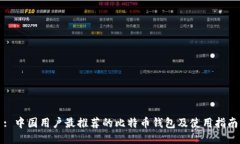 : 中国用户最推荐的比特币钱包及使用指南
