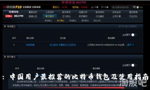 : 中国用户最推荐的比特币钱包及使用指南