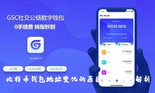 比特币钱包地址变化的原因与重要性解析