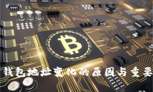 比特币钱包地址变化的原因与重要性解析