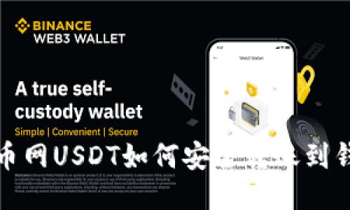 火币网USDT如何安全转账到钱包
