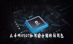 火币网USDT如何安全转账到钱包