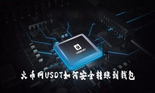 火币网USDT如何安全转账到钱包