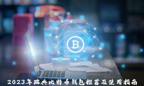 
2023年瑞典比特币钱包推荐及使用指南