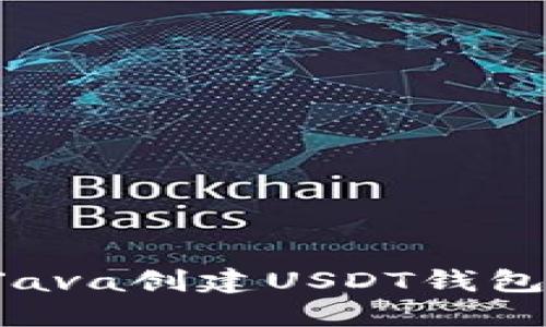 如何使用Java创建USDT钱包：详细教程