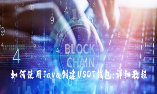 如何使用Java创建USDT钱包：详细教程