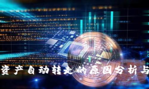 tpWallet资产自动转走的原因分析与防范措施