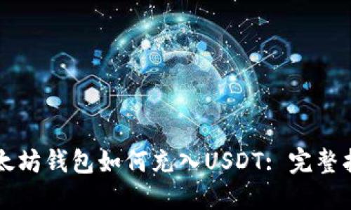 以太坊钱包如何充入USDT: 完整指南