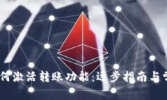 USDT钱包如何激活转账功能：逐步指南与常见问题