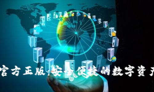 tpWallet官方正版：安全便捷的数字资产管理助手