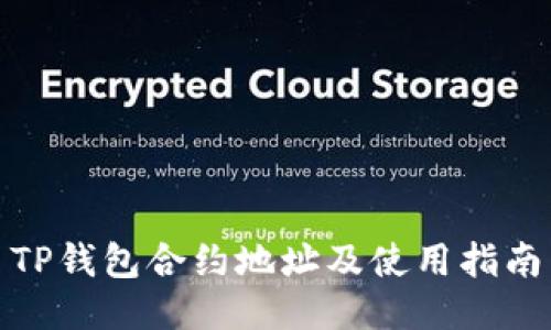 TP钱包合约地址及使用指南