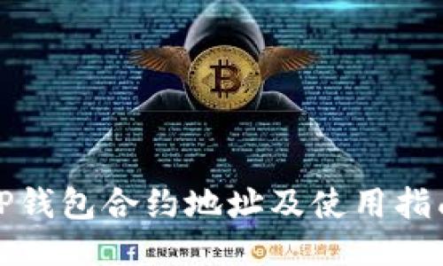 TP钱包合约地址及使用指南