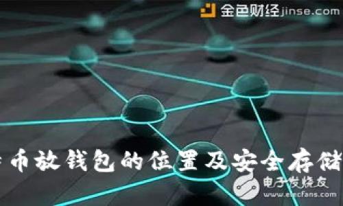 比特币放钱包的位置及安全存储指南