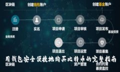 用钱包安全便捷地购买比