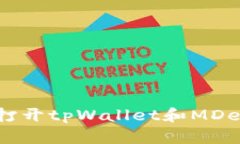 手机上无法打开tpWallet和MDex的解决方案