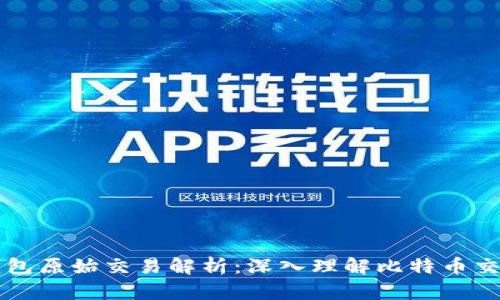 比特币钱包原始交易解析：深入理解比特币交易的本质
