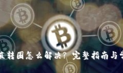 tpWallet一直转圈怎么解决? 完整指南与常见问题解