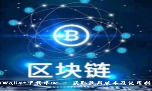 tpWallet下载中心 - 获取最新版本及使用指南