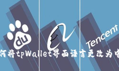 如何将tpWallet界面语言更改为中文