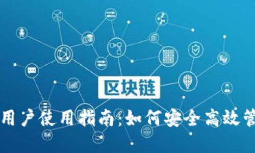 区块链钱包用户使用指南：如何安全高效管理数字资产