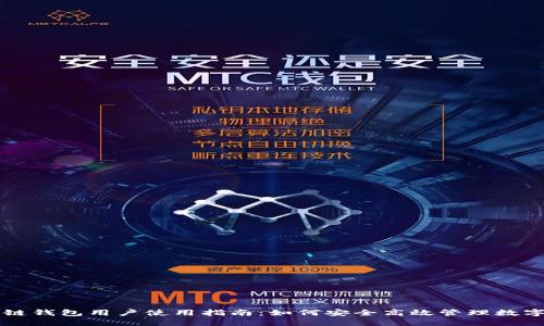 区块链钱包用户使用指南：如何安全高效管理数字资产