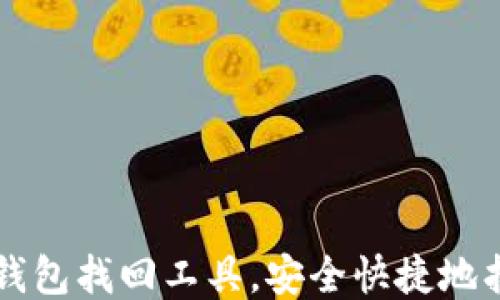 
如何使用比特币钱包找回工具，安全快捷地找回丢失的比特币