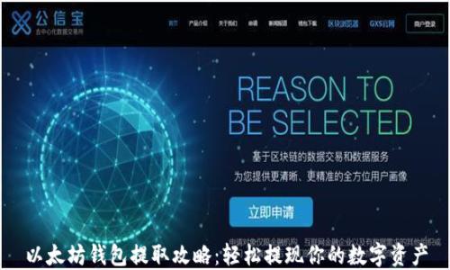 
以太坊钱包提取攻略：轻松提现你的数字资产