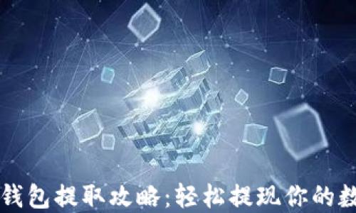 
以太坊钱包提取攻略：轻松提现你的数字资产