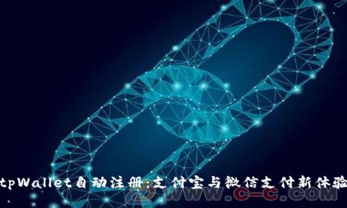 tpWallet自动注册：支付宝与微信支付新体验