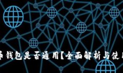 比特币钱包是否通用？全