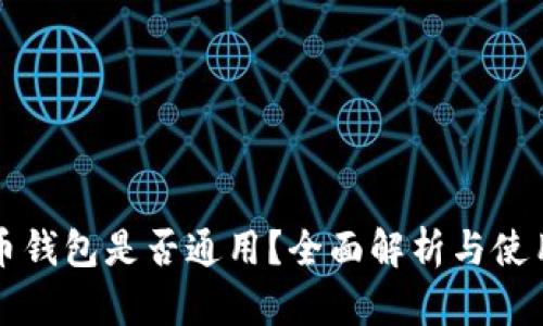 比特币钱包是否通用?全面解析与使用指南
