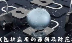 区块链钱包被盗用的原因
