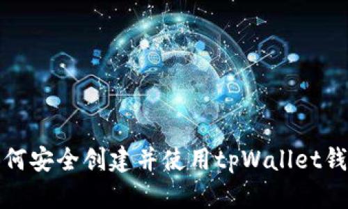 如何安全创建并使用tpWallet钱包