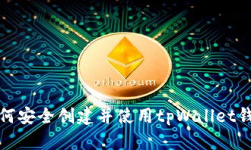 如何安全创建并使用tpWallet钱包