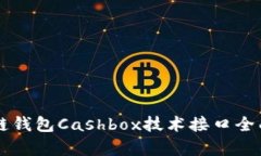 区块链钱包Cashbox技术接口