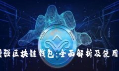 R9增强区块链钱包：全面解