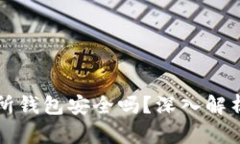 以太坊交易所钱包安全吗
