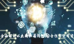 : 全面解析以太坊私有钱包