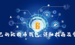 如何申请自己的比特币钱