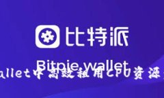 如何在tpWallet中高效租用