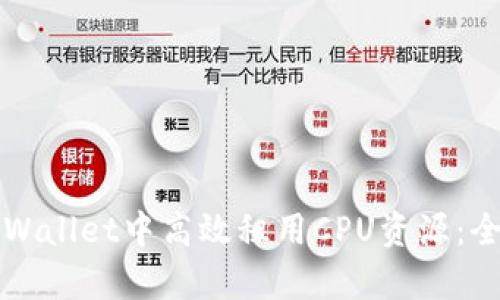 如何在tpWallet中高效租用CPU资源：全方位指南