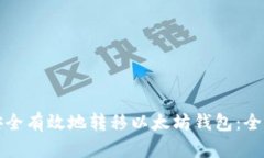 如何安全有效地转移以太