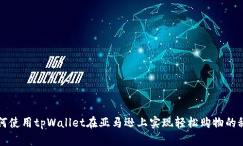 如何使用tpWallet在亚马逊上实现轻松购物的秘籍