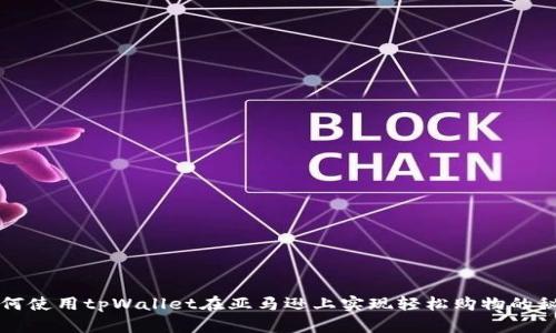 如何使用tpWallet在亚马逊上实现轻松购物的秘籍