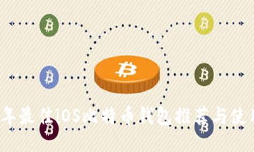 2017年最佳iOS比特币钱包推荐与使用指南