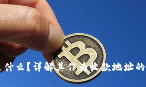 tpWallet地址是什么？详解其作为收款地址的功能及使用方法