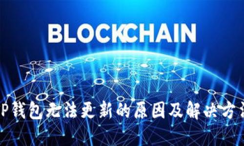 TP钱包无法更新的原因及解决方法